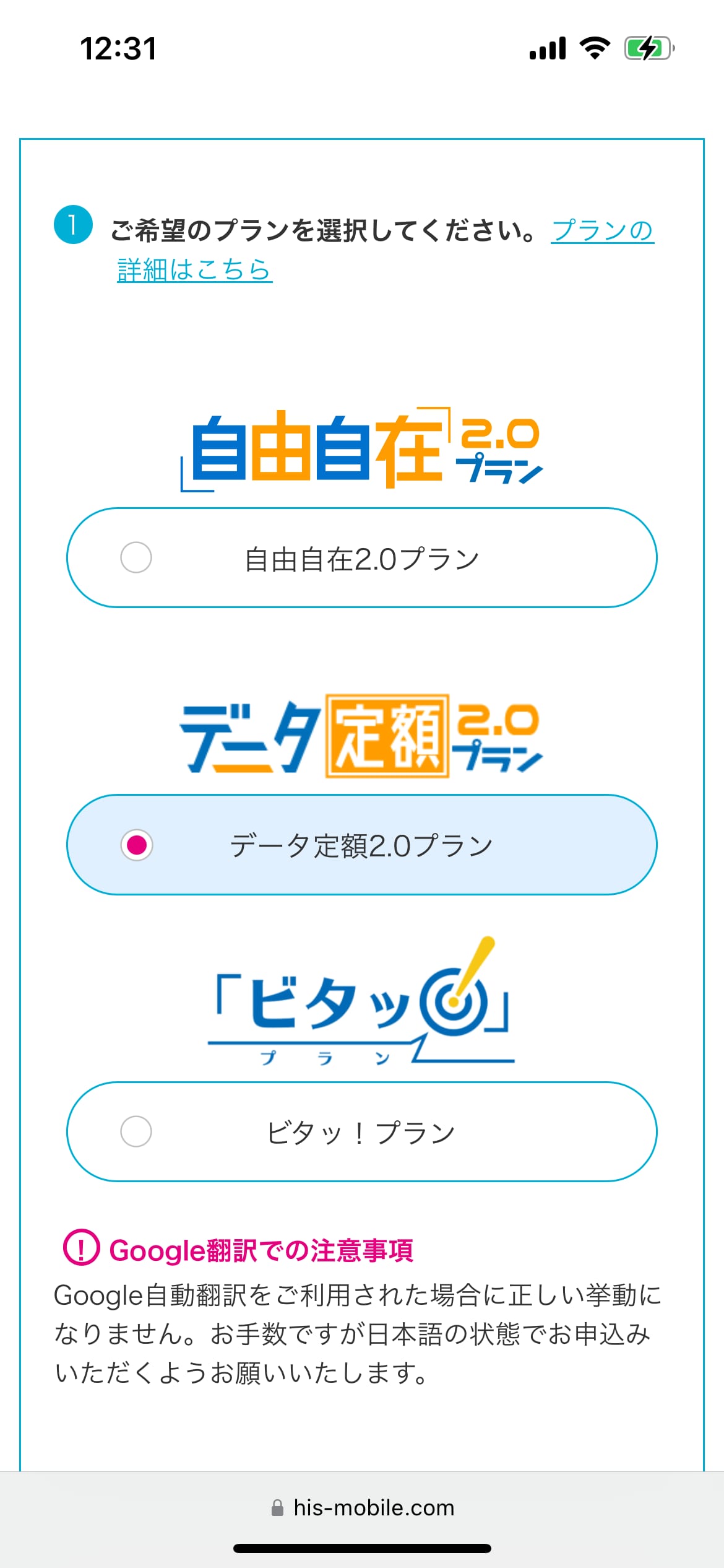 HISモバイル申し込み手順2:プラン選択画面