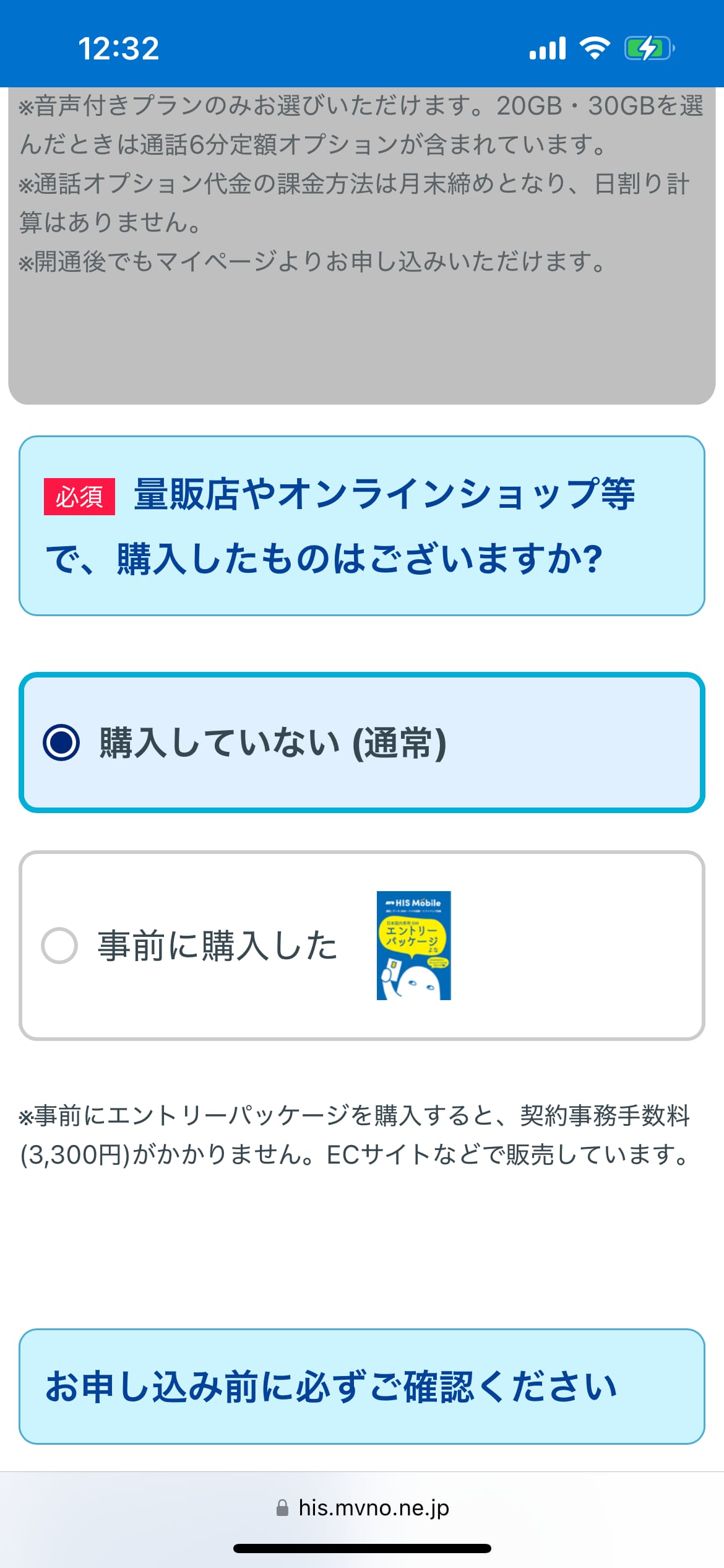 HISモバイル申し込み手順5:エントリーパッケージ購入有無の選択画面