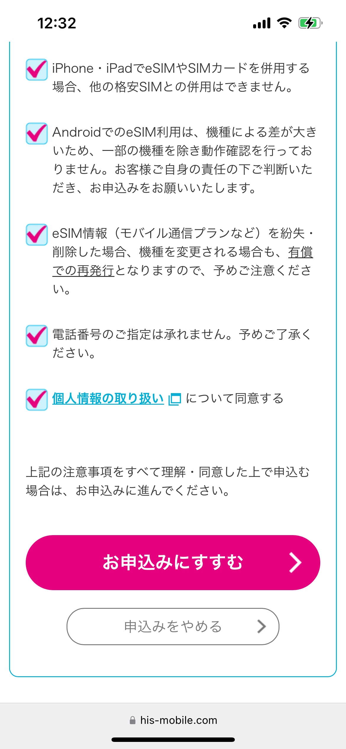 HISモバイル申し込み手順6:注意事項同意・申し込み画面