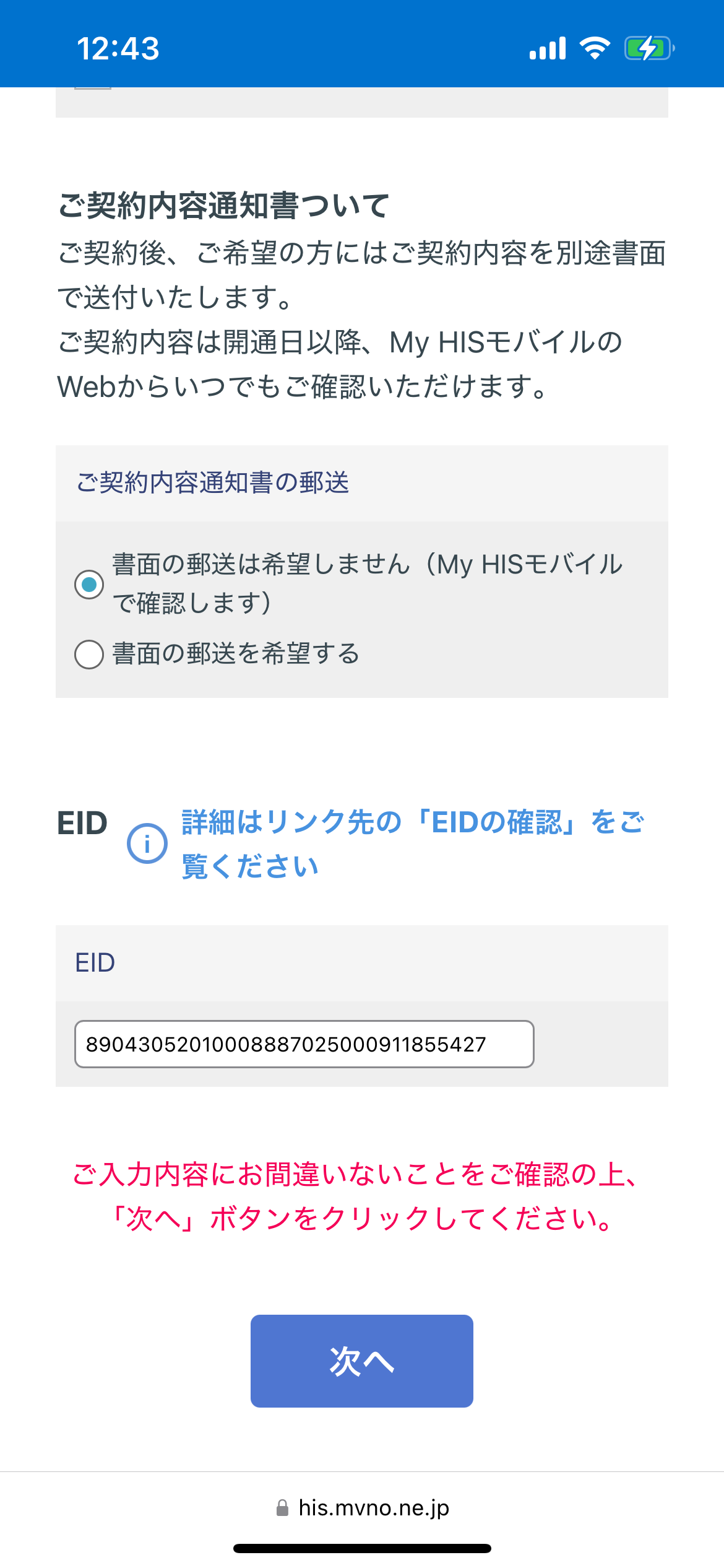 HISモバイル申し込み手順8:本人確認情報・eSIM情報入力画面