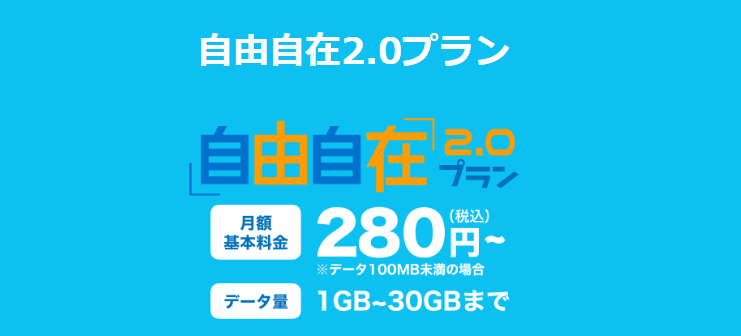 HISモバイルの自由自在2.0プラン