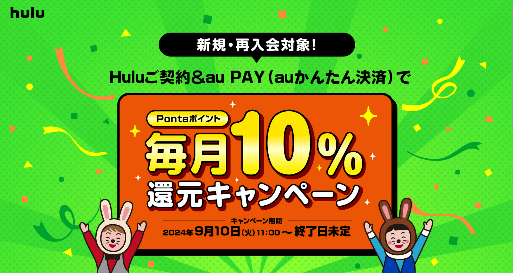 Pontaポイント毎月10％還元キャンペーン