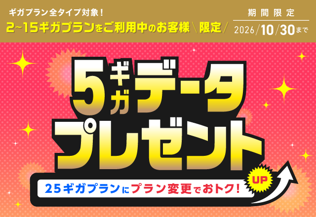 IIJmio「25ギガプラン ステップアップキャンペーン」