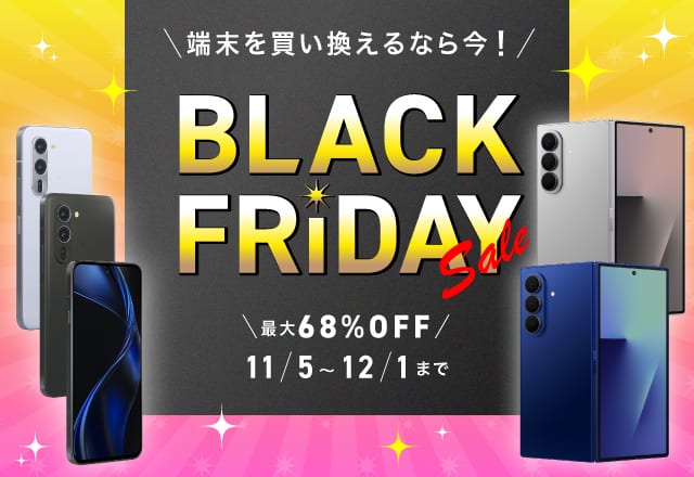 IIJmio Black Fridayセール2025の告知画像(最大68%OFF・11月5日〜12月1日)
