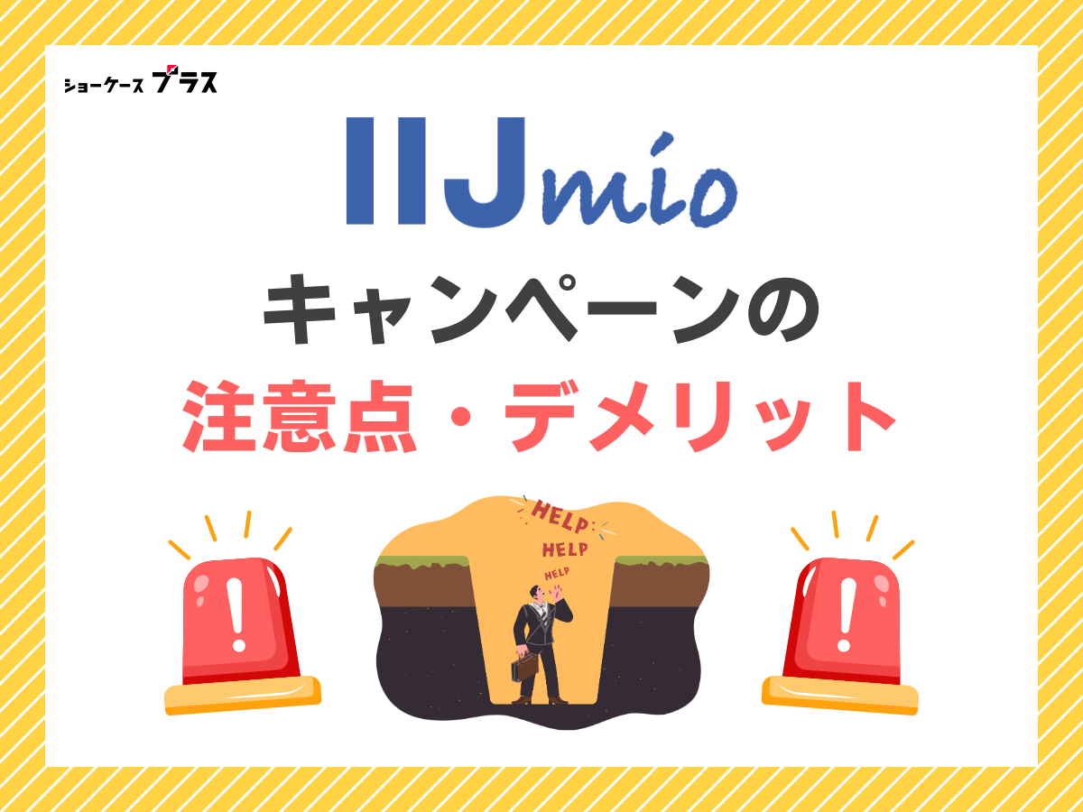 IIJmioでキャンペーンを利用する注意点とデメリットを解説