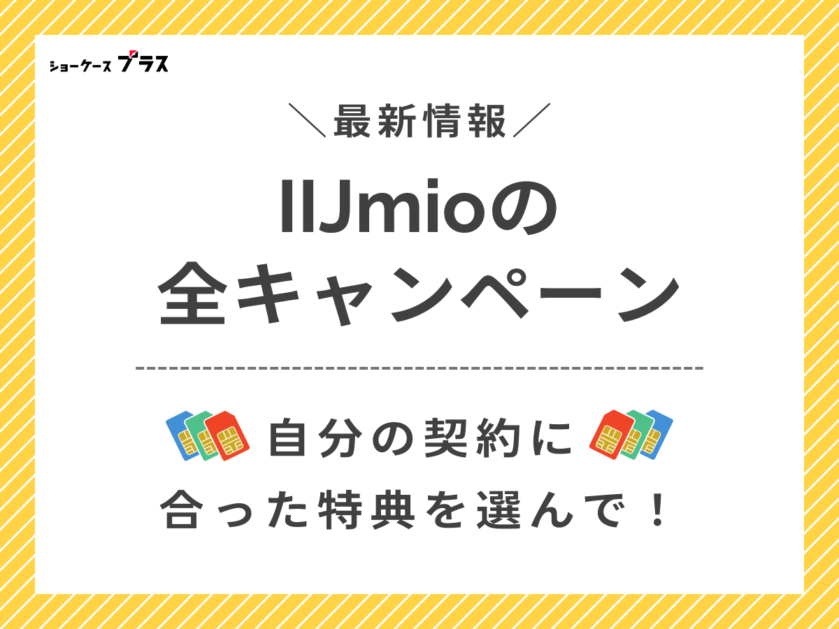 IIJmioの最新キャンペーンまとめ