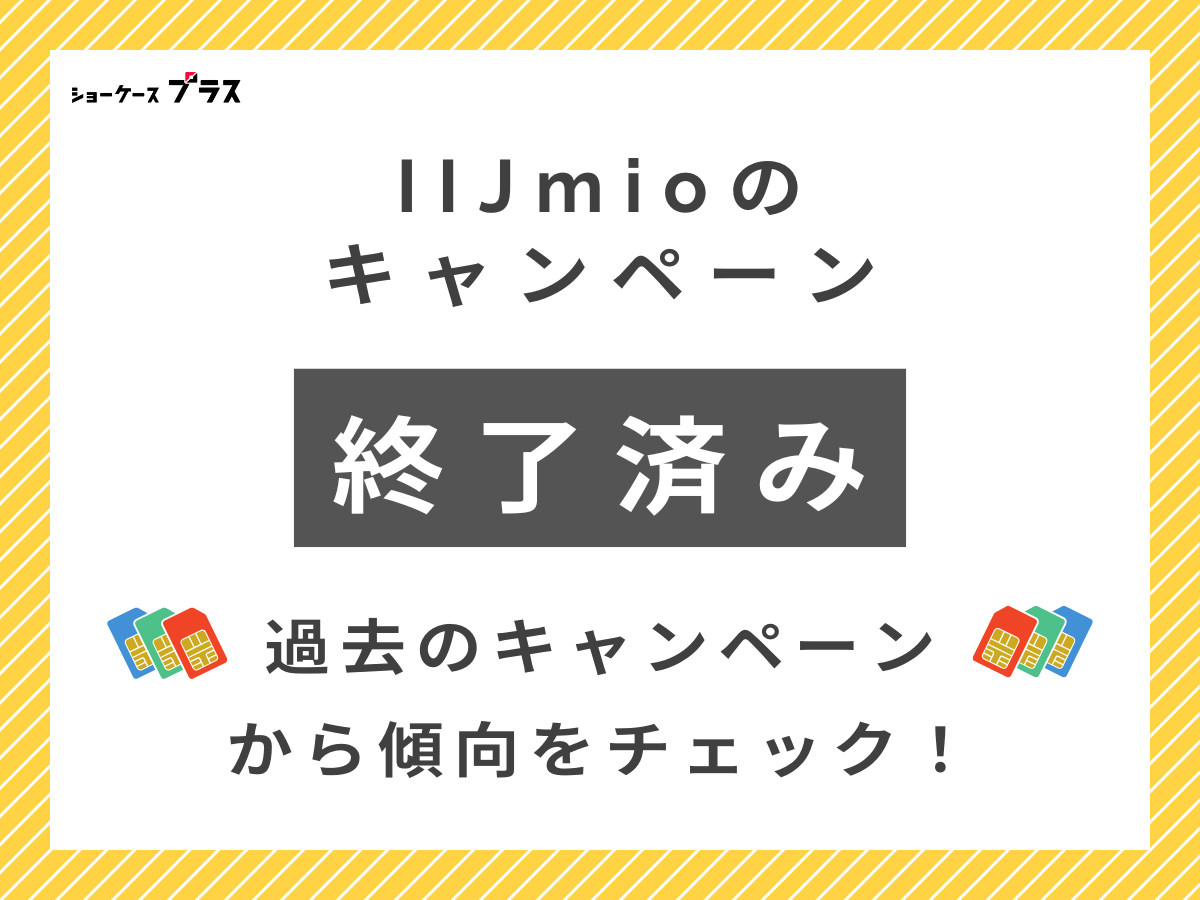 IIJmioの過去のキャンペーンまとめて解説