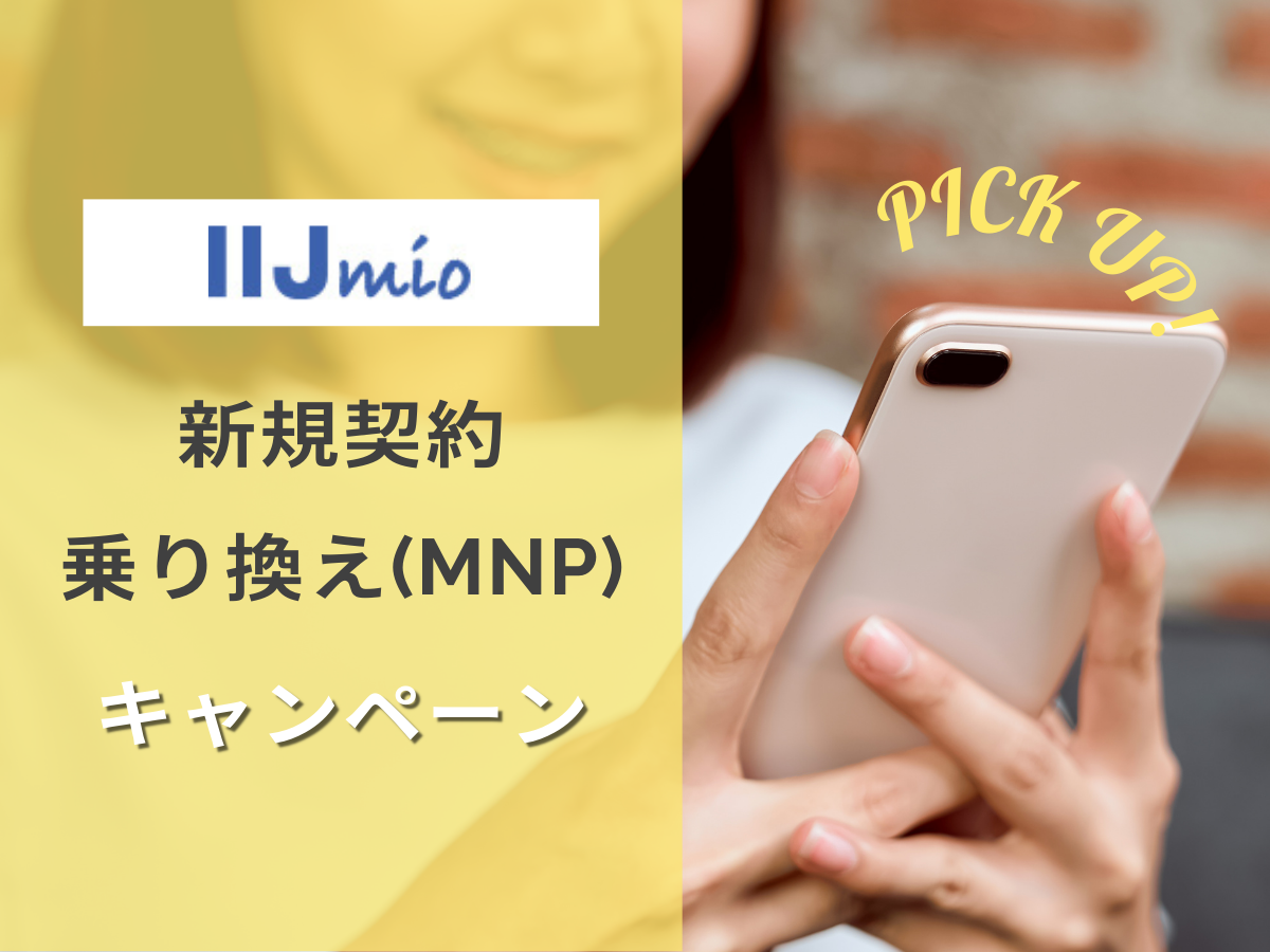 IIJmioの新規・乗り換え（MNP）キャンペーンを解説