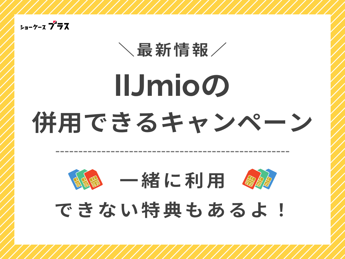 IIJmioで併用できるキャンペーンを解説