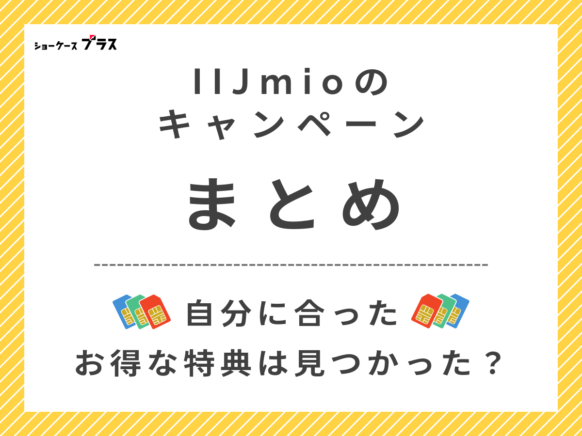 IIJmioのキャンペーンまとめ