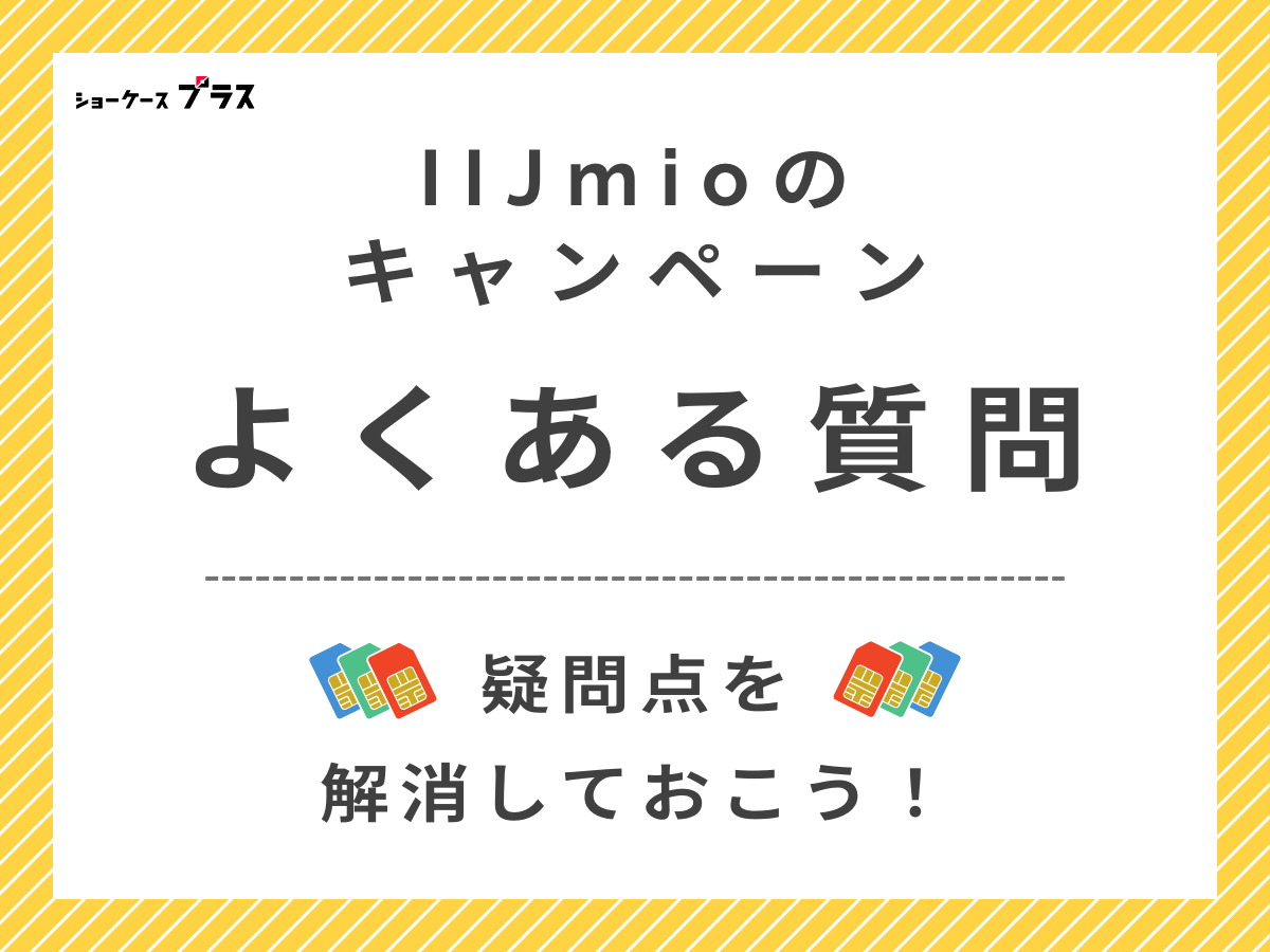 IIJmioのキャンペーンでよくある質問に回答