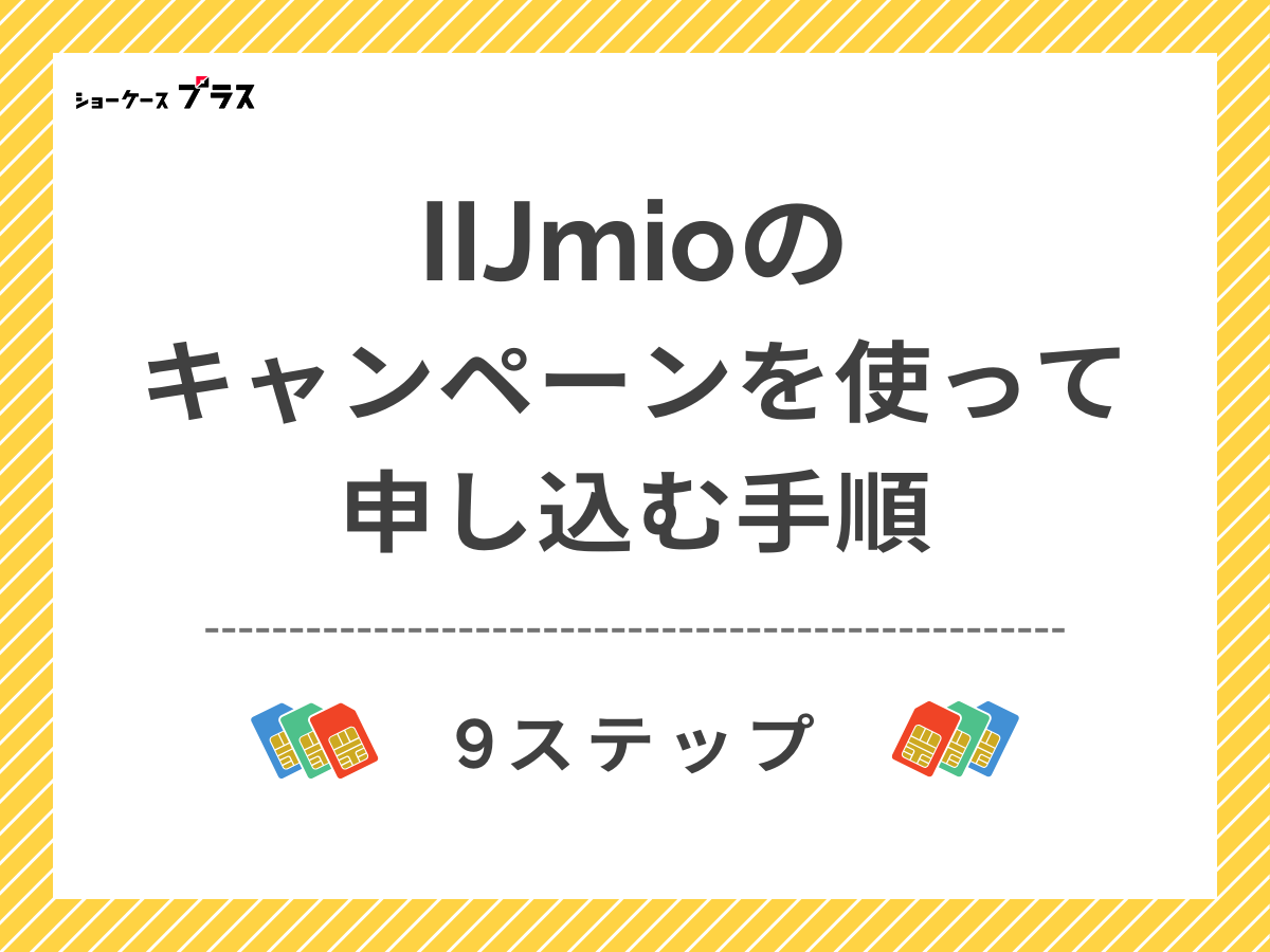 IIJmioをキャンペーンフル活用で申込む方法を解説