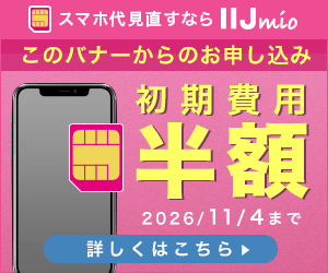 IIJmio初期費用半額キャンペーン