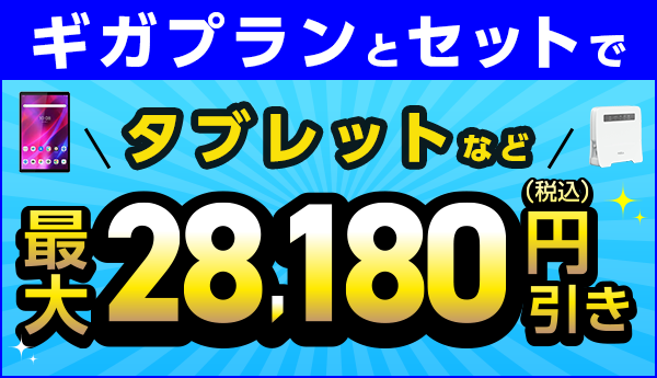 IIJmio「ギガプランとセットで端末を大幅割引」