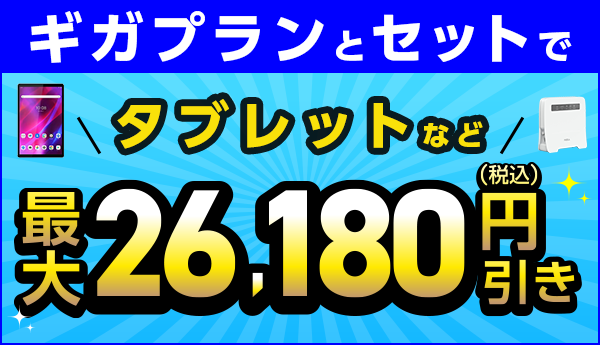 IIJmio「ギガプランとセットで端末を大幅割引」
