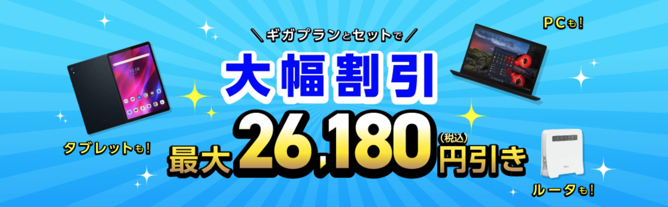 IIJmio「ギガプランとセットで端末を大幅割引」