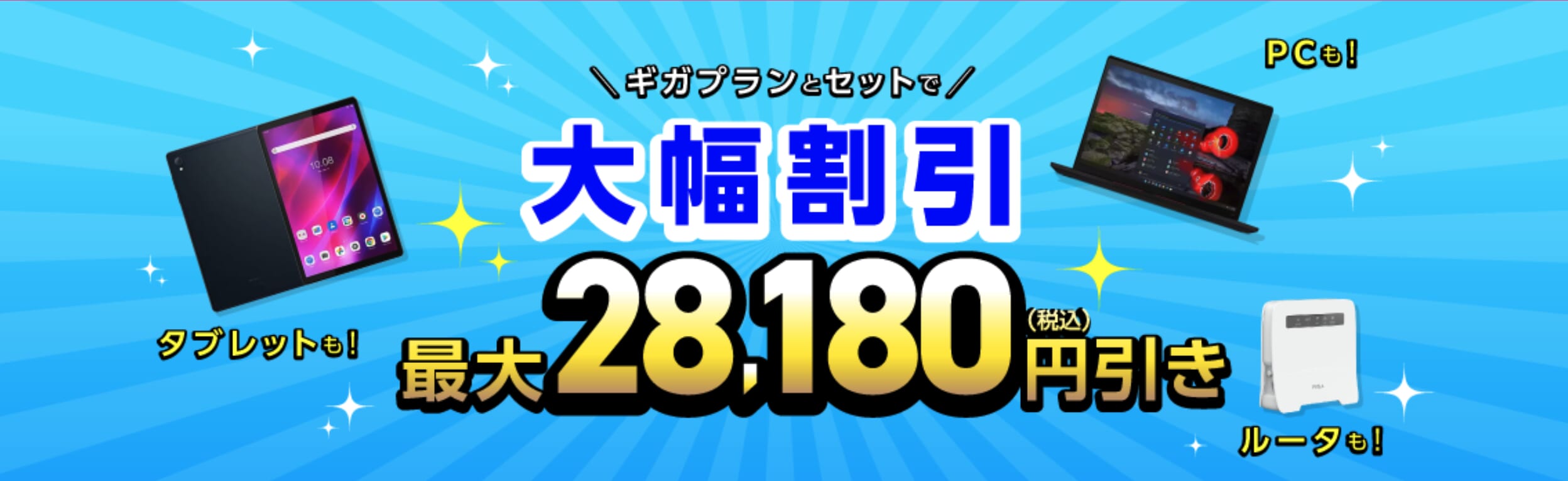 IIJmio「ギガプランとセットで端末を大幅割引」