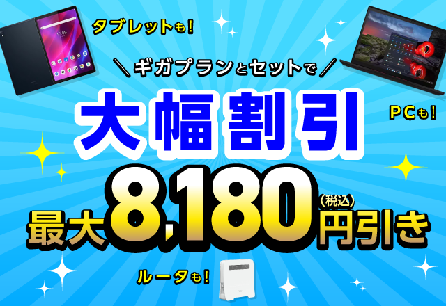 IIJmio「ギガプランとセットで端末を大幅割引」