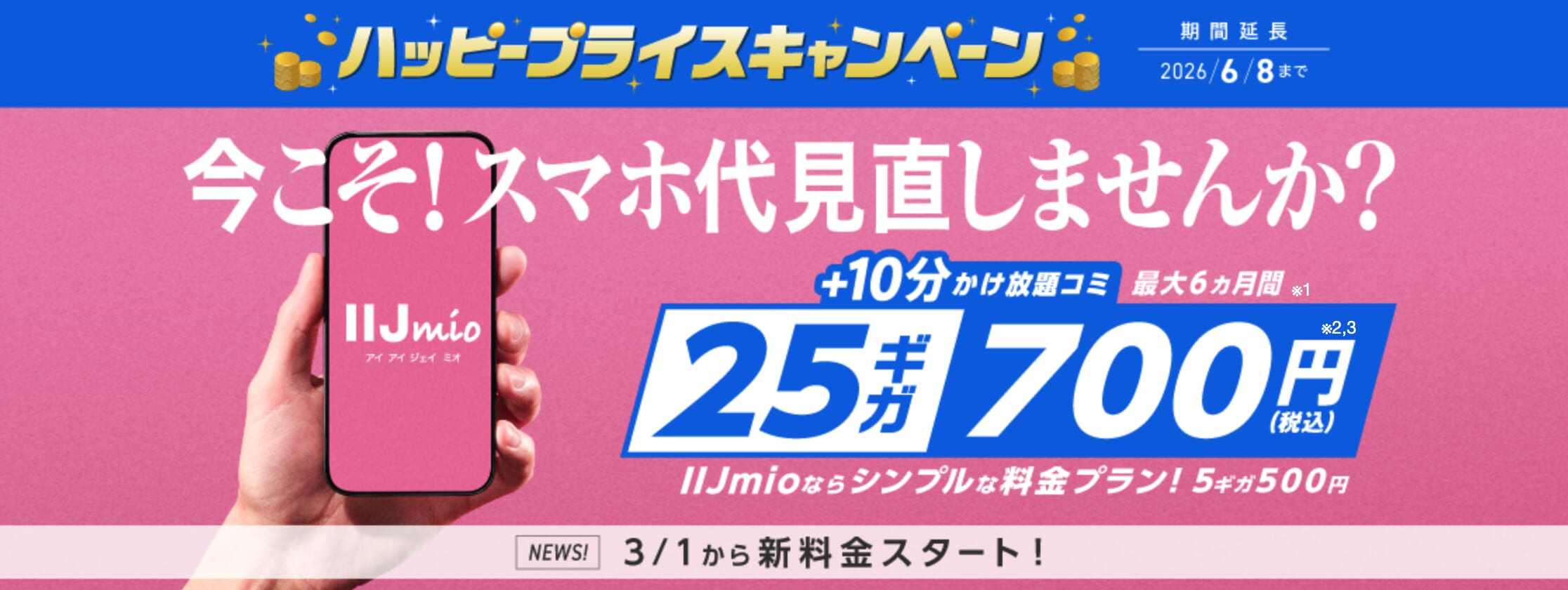 IIJmio「ハッピープライスキャンペーン（データ増量特典）」