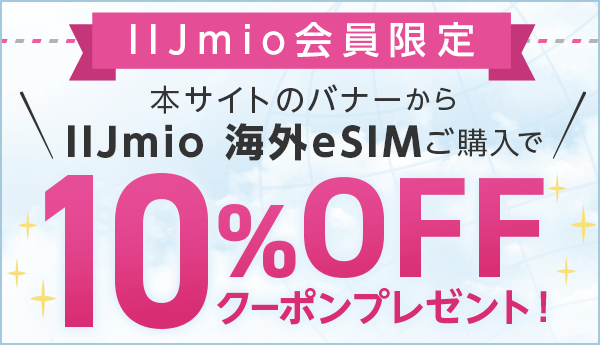 IIJmio 海外eSIM発売記念キャンペーン