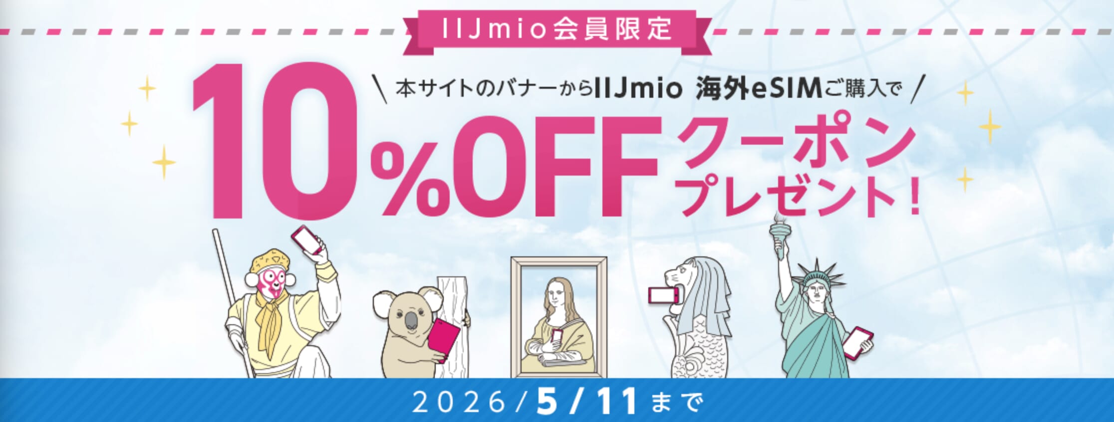 IIJmio 海外eSIM発売記念キャンペーン