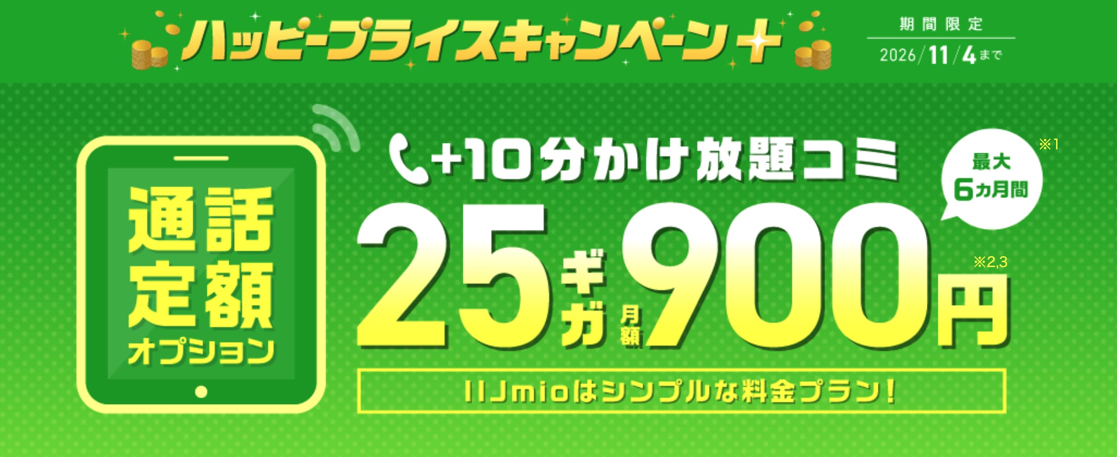 IIJmio「ハッピープライスキャンペーン+(通話定額オプション割引特典)