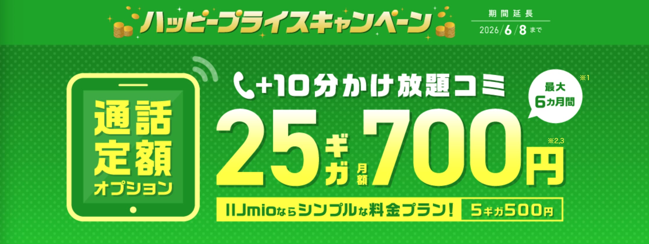 IIJmio「ハッピープライスキャンペーン（通話定額オプション割引特典）」