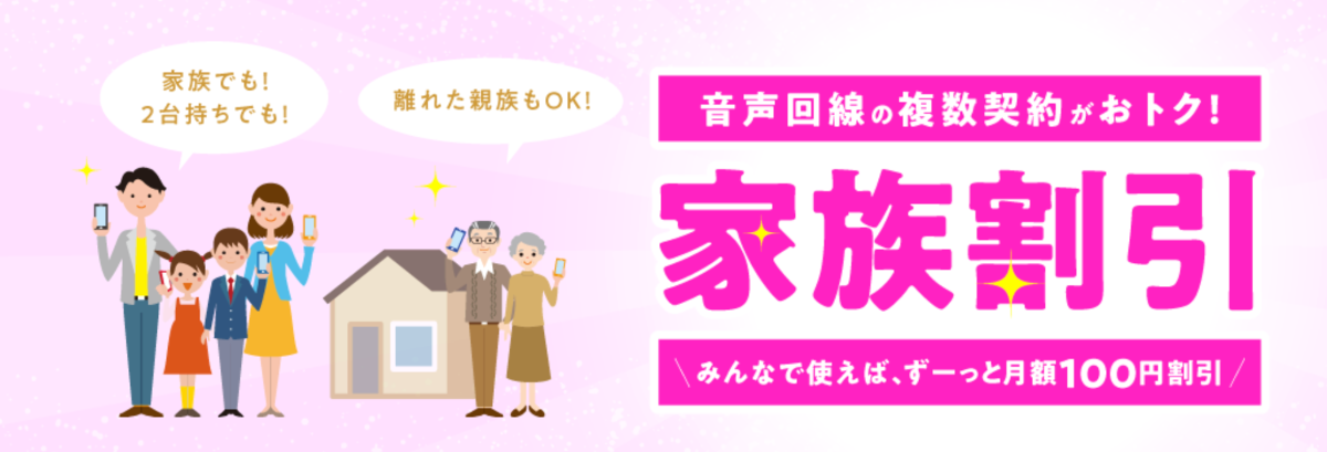 IIJmioの家族割引を解説