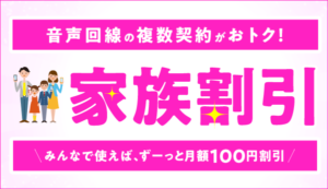 IIJmioの家族割引キャンペーン