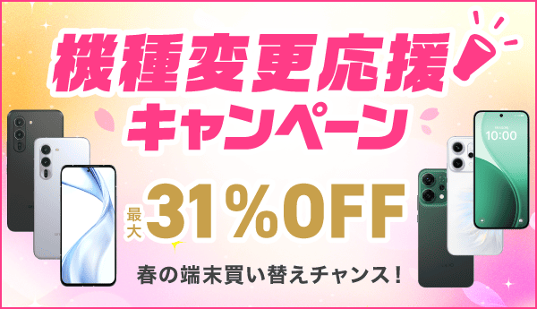 IIJmio「機種変更応援キャンペーン」