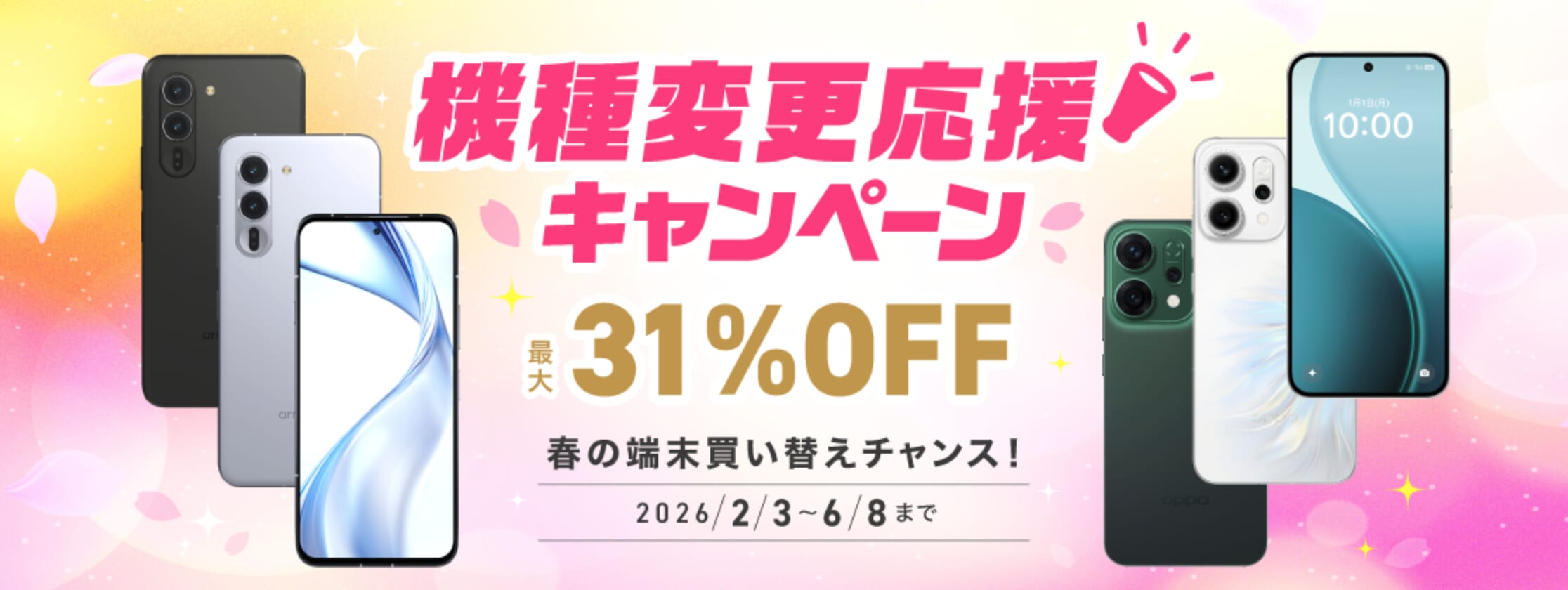 IIJmio「機種変更応援キャンペーン」