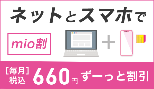 IIJmioひかりとSIMセットで月額660円割引