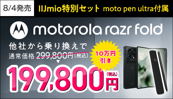 IIJmio motorola razr fold発売記念キャンペーンで10万円引き