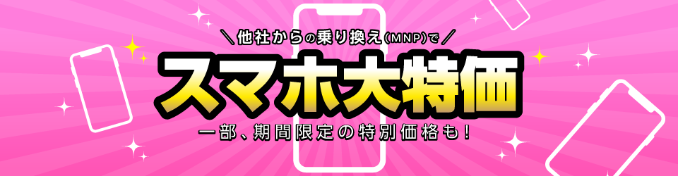 IIJmio「他社から乗り換えでスマホが特別価格」