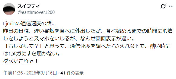 IIJmio 悪い口コミ 速度
