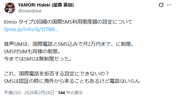 IIJmio 悪い口コミ 国際SMS