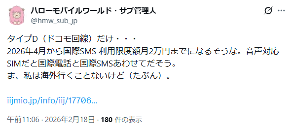 IIJmio 悪い口コミ 国際SMS