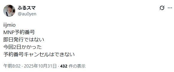IIJmio 悪い口コミ MNP予約番号