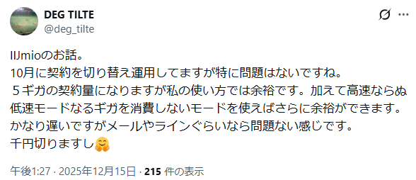 IIJmio　良い口コミ 低速モード
