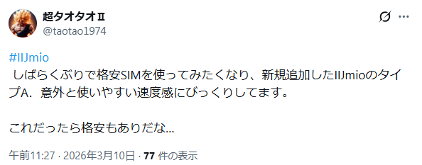 IIJmio 良い口コミ 速度