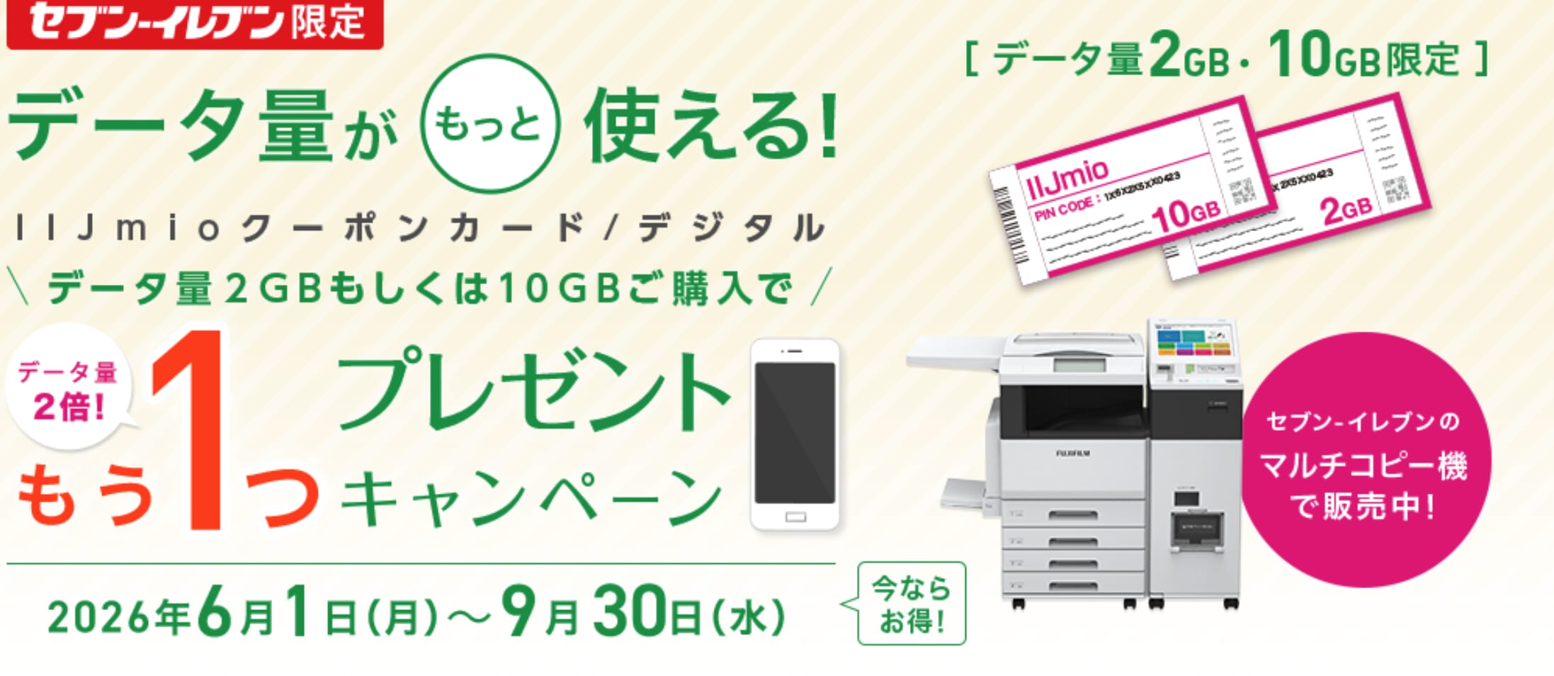 IIJmioクーポンカード/デジタルプレゼントキャンペーン