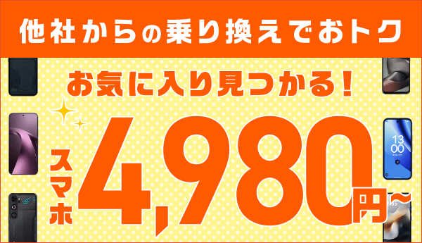 IIJmio 他社から乗り換えでスマホ4,980円〜