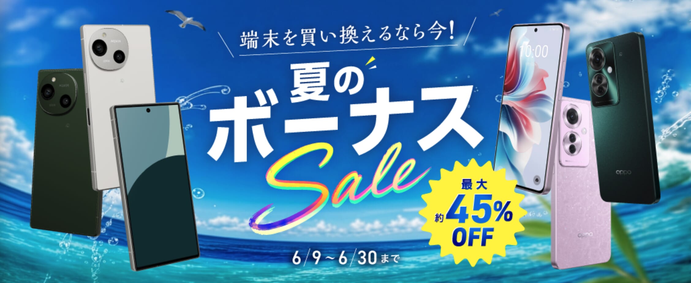 IIJmio「夏のボーナスセール」