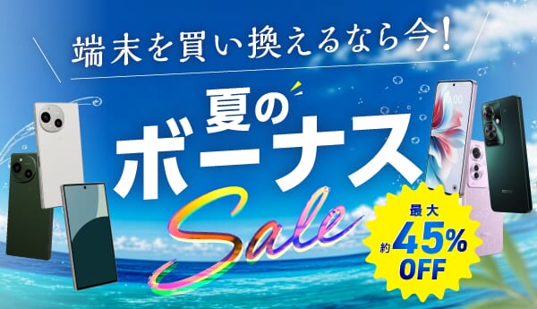 IIJmio「夏のボーナスセール」