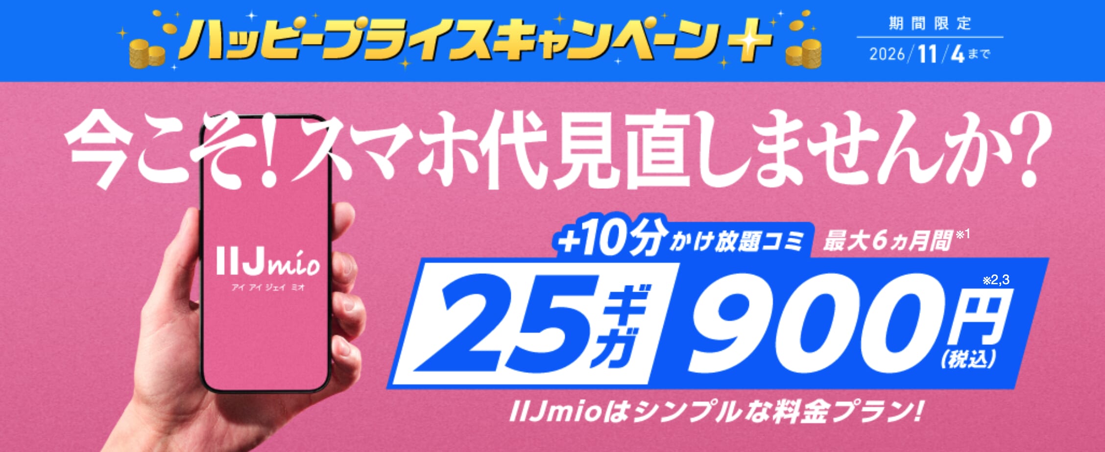 IIJmio「ハッピープライスキャンペーン+(月額料金割引特典)」
