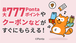 au Pontaポータルで、ポイントやクーポンなどが毎月あたる