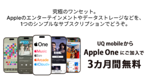 UQ mobileからApple Oneにご加入で3ヶ月間無料