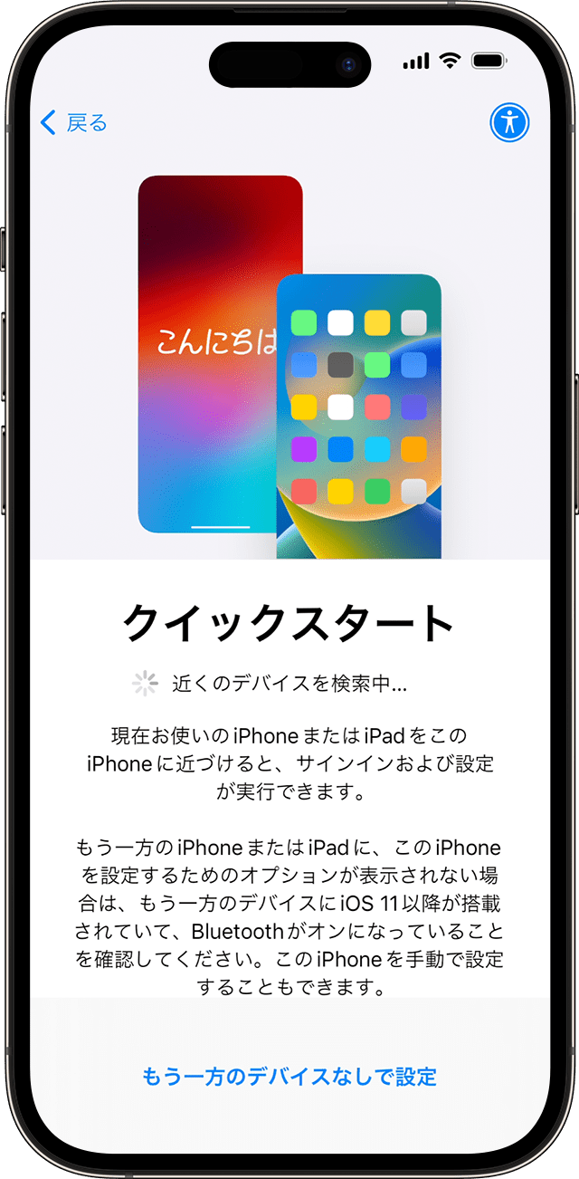 iPhoneのクイックスタート