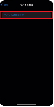 モバイル通信を設定のボタン画面