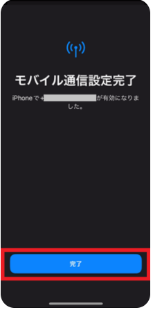 eSIMプロファイルのダウンロード完了画面